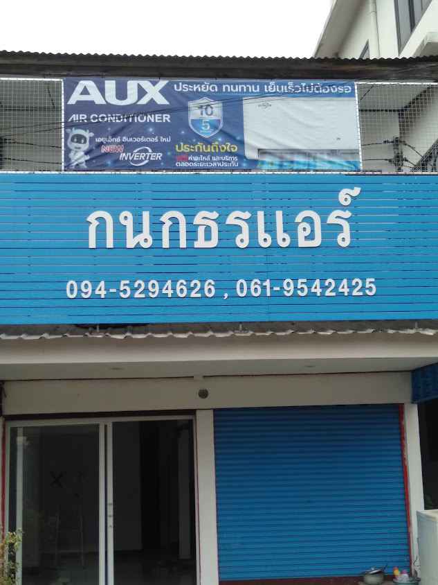 กนกธร แอร์เซลล์&เซอร์วิส - 2
