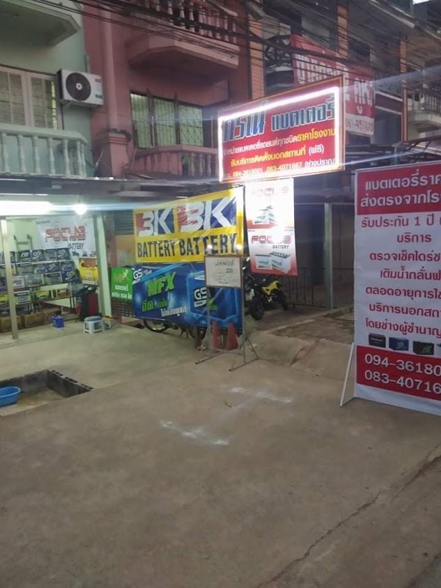 กรณ์แบตเตอรี่ลำปาง