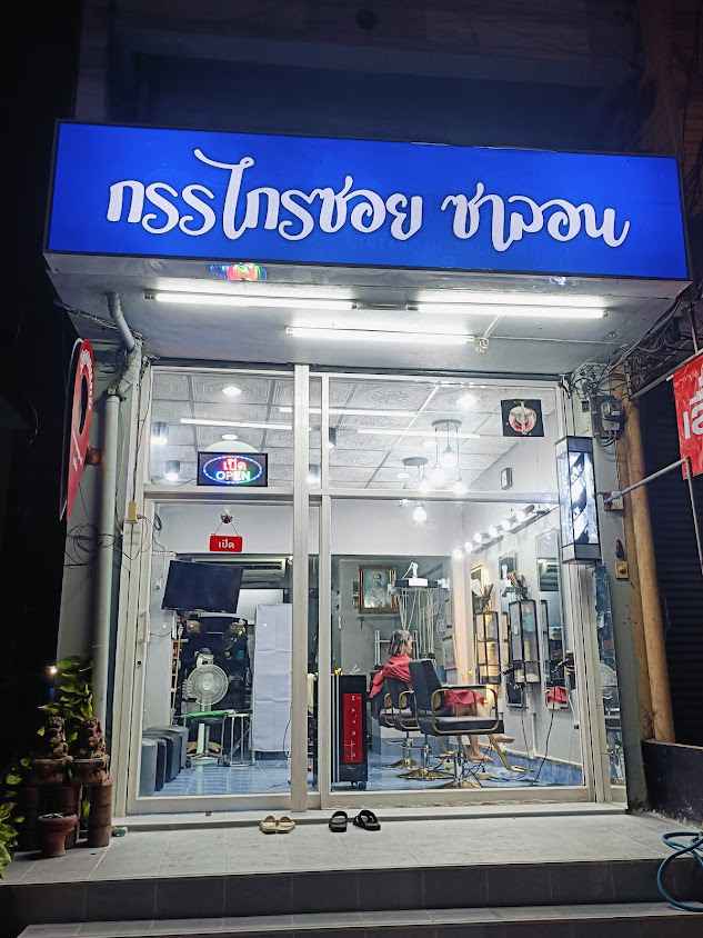 กรรไกรซอย ซาลอน​ - 4