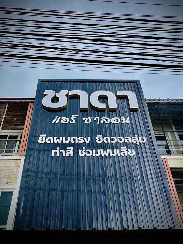 กรรไกรซาลอน - 4