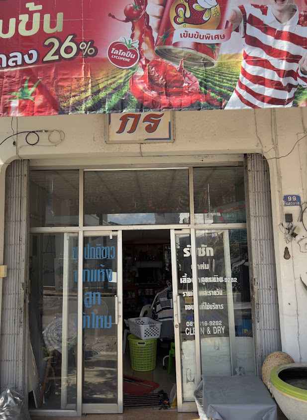 กร ซัก อบ รีด - 2