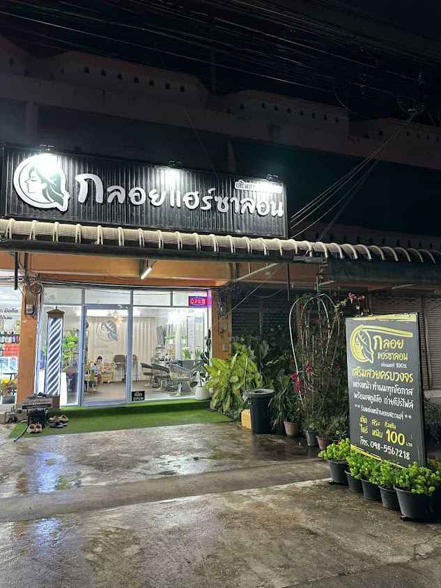 กลอยแฮร์ซาลอน & เมคอัพ ต่อผมกำแพงเพชร - 2