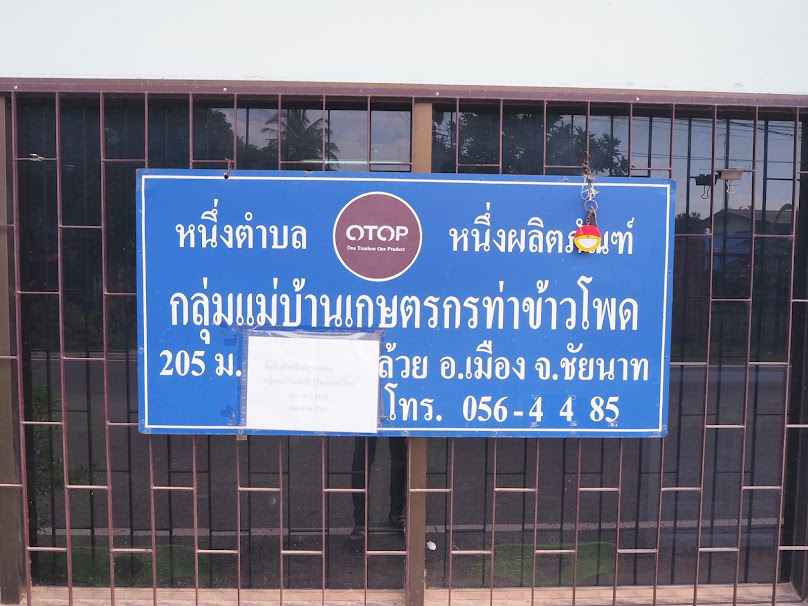 กลุ่มแม่บ้านเกษตรกรบ้านท่าข้าวโพด - 4