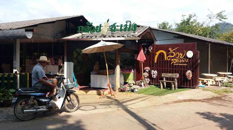 กลุ่มแม่บ้านเกษตรกรป่ากล้วย - 1