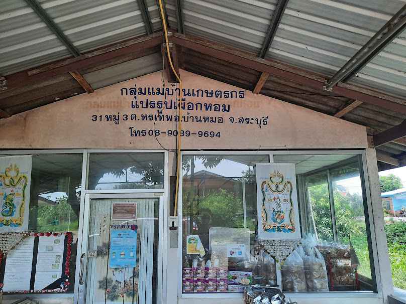 กลุ่มแม่บ้านเกษตรกรแปรรูปเผือกหอม