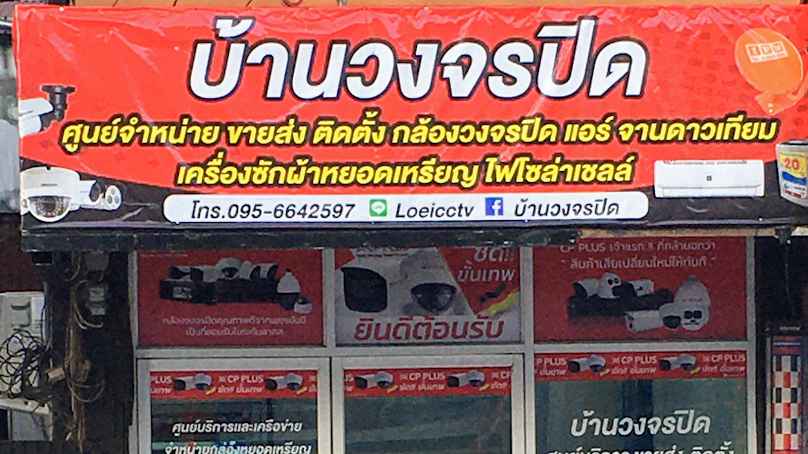 กล้องวงปิดจังหวัดเลย บ้านวงจรปิด