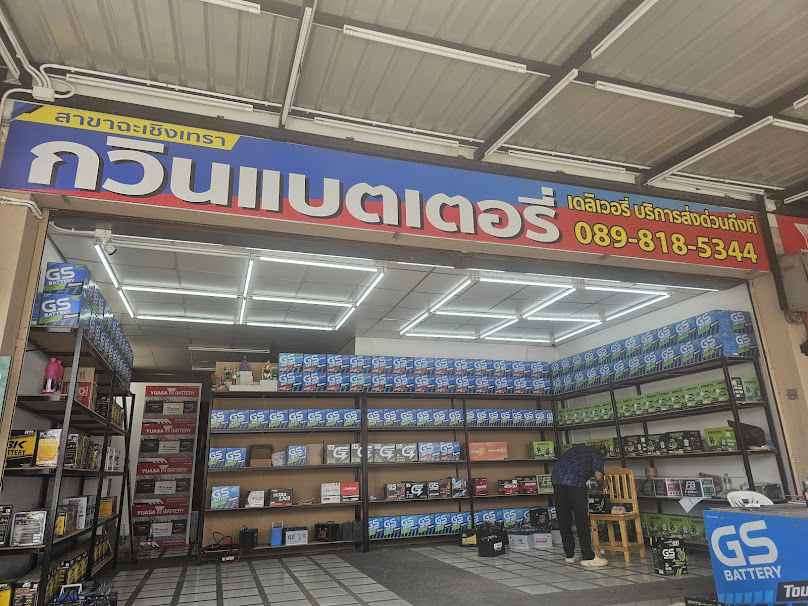 กวินแบตเตอรี่ ฉะเชิงเทรา เปลี่ยนแบตเตอรี่รถยนต์ นอกสถานที่