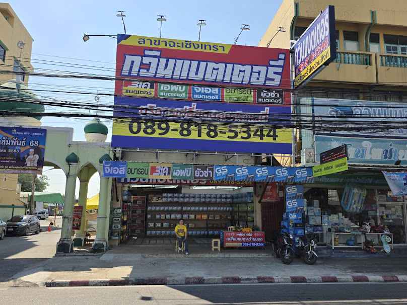 กวินแบตเตอรี่ ฉะเชิงเทรา เปลี่ยนแบตเตอรี่รถยนต์ นอกสถานที่ - 4