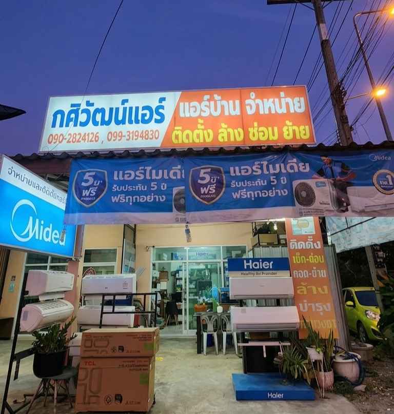 กศิวัฒน์แอร์ แอร์บ้านนครศรีธรรมราช