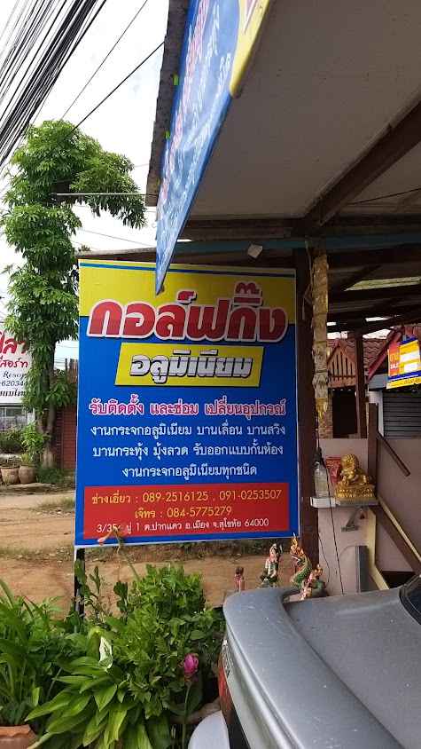 กอล์ฟกิ๊ง กระจกอลูมิเนียม