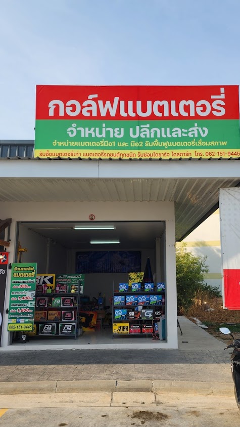 กอล์ฟแบตเตอรี่