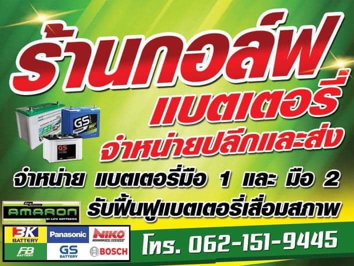 กอล์ฟแบตเตอรี่ - 3