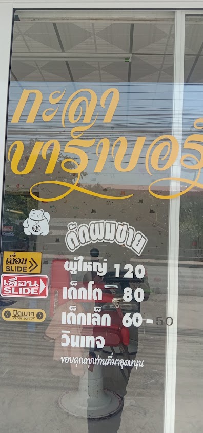 กะลา บาร์เบอร์ - 4