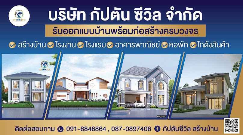 กัปตันซีวิล รับสร้างบ้าน อุดรธานี - 3