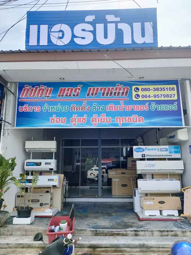 กัปตันแอร์ เขาหลัก