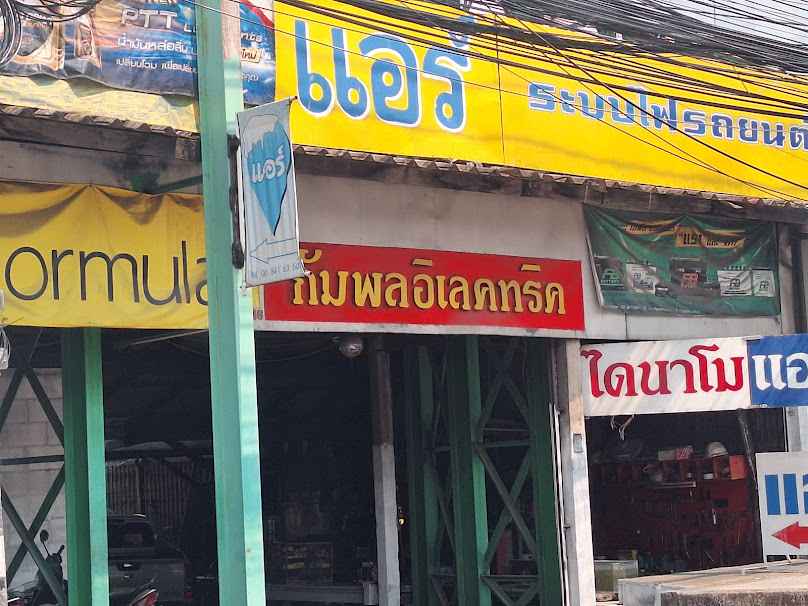 กัมพลอิเลคทริค แอร์รถยนต์เชียงใหม่ - 2