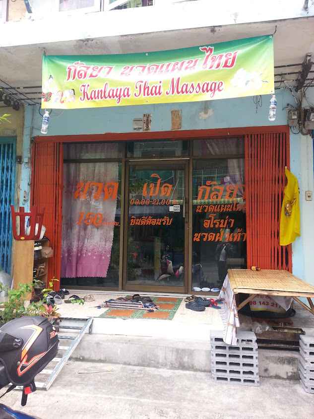 กัลยา นวดเพื่อสุขภาพ (เอกชัย 46) - 2