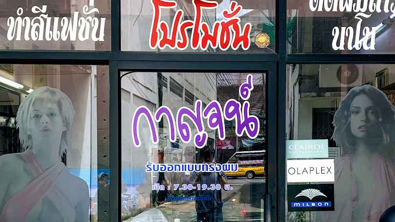 กาญจนา บิวตี้ ชลบุรี (Karnjana beauty salon Chonburi)