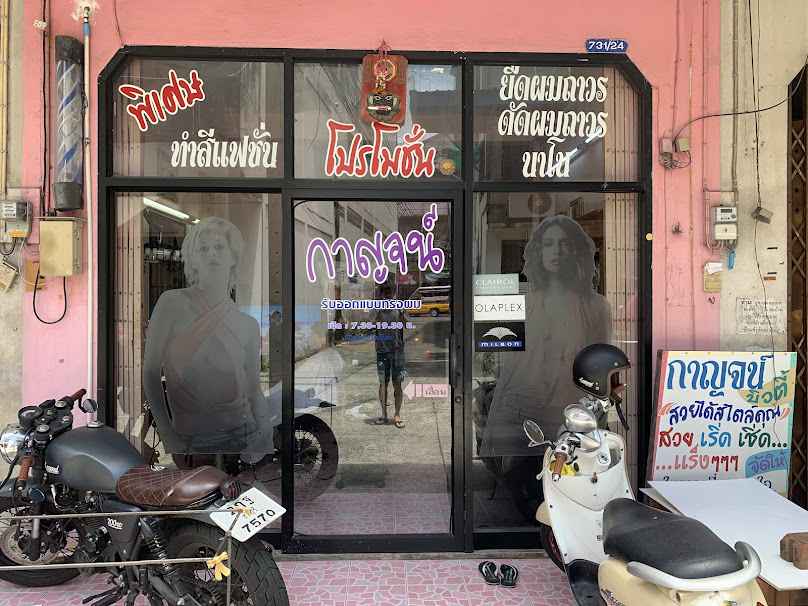 กาญจนา บิวตี้ ชลบุรี (Karnjana beauty salon Chonburi) - 2