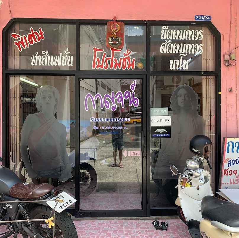 กาญจนา บิวตี้ ชลบุรี (Karnjana beauty salon Chonburi) - 3