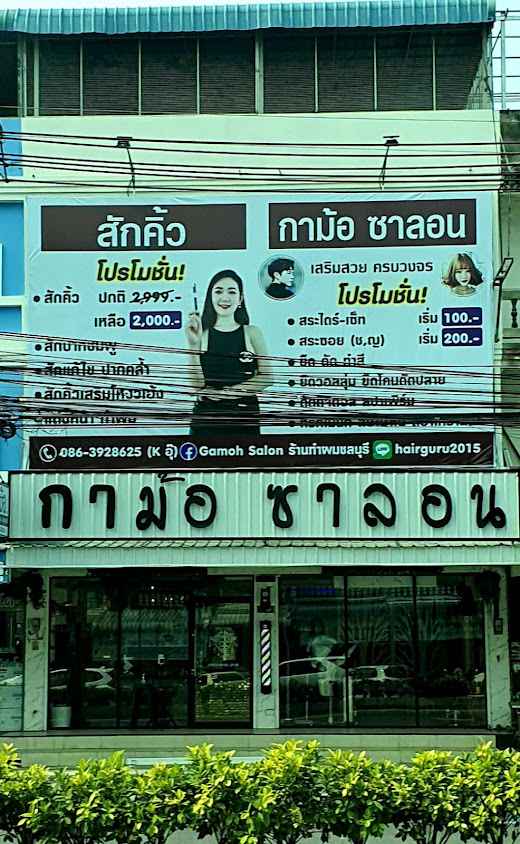 กาม้อ ซาลอน Gamoh salon ร้านทำผมชลบุรี