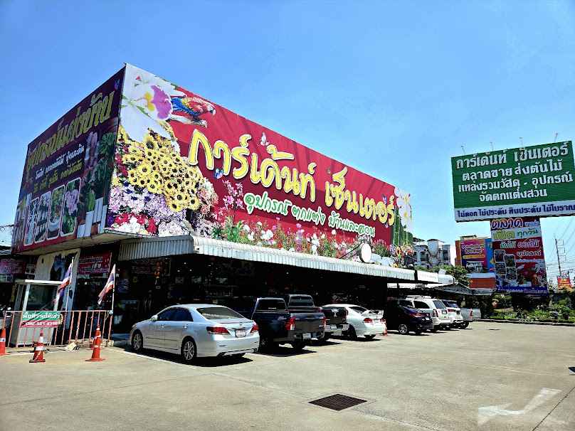 การ์เด้น เซ็นเตอร์ บางใหญ่ - 1