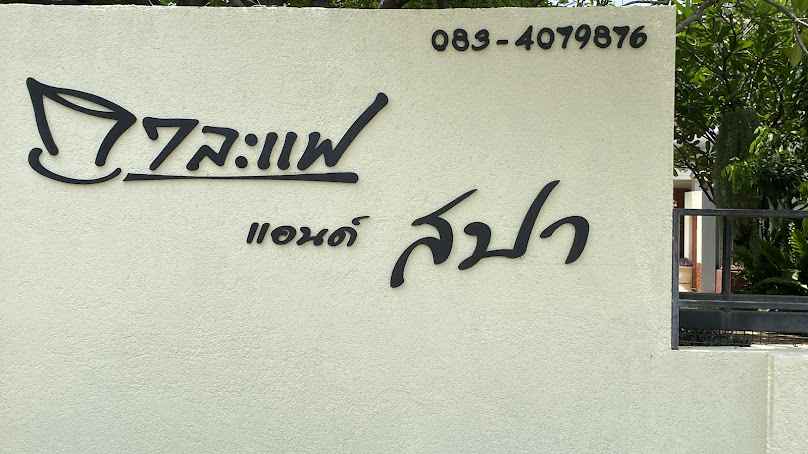 กาละแฟ แอนด์ สปา Kalafe Spa
