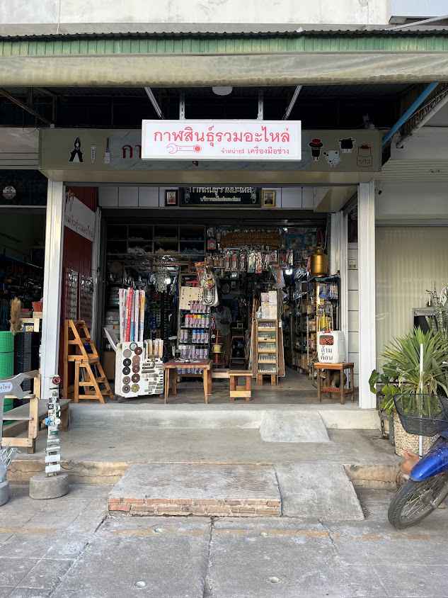 กาฬสินธุ์รวมอะไหล่