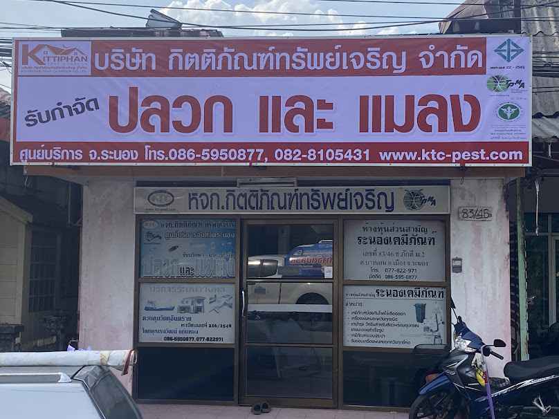 กำจัดปลวกระนอง โดย กิตติภัณฑ์ ทรัพย์เจริญ - 2