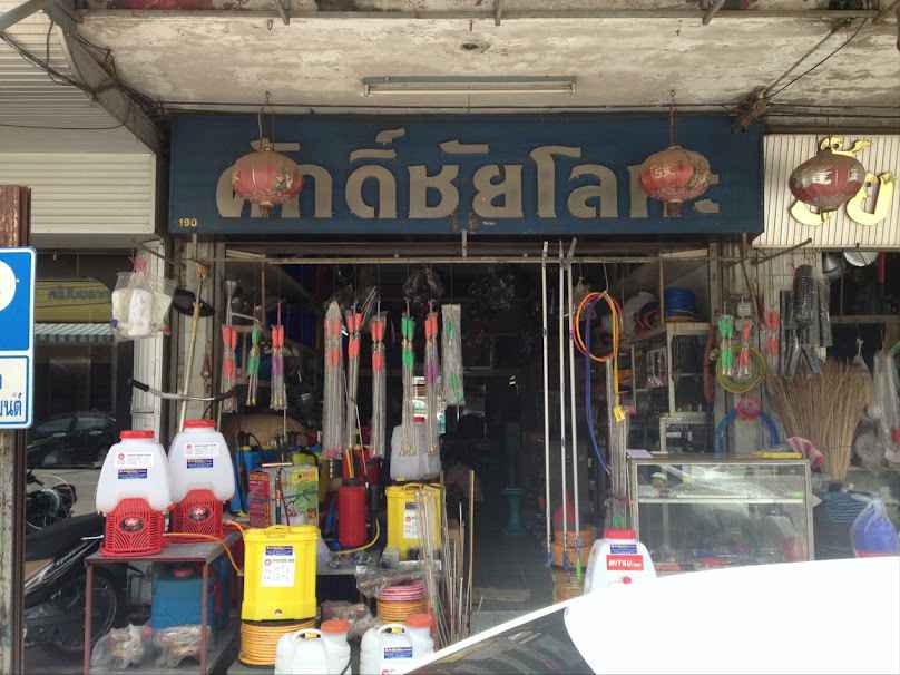 กำแพงเพชร ส.โลหะกิจ โดยนายพรสุข โพธิรัชต์ - 3