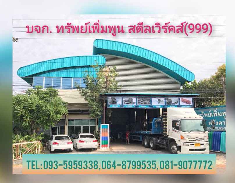 กิจพูนทรัพย์ - 3