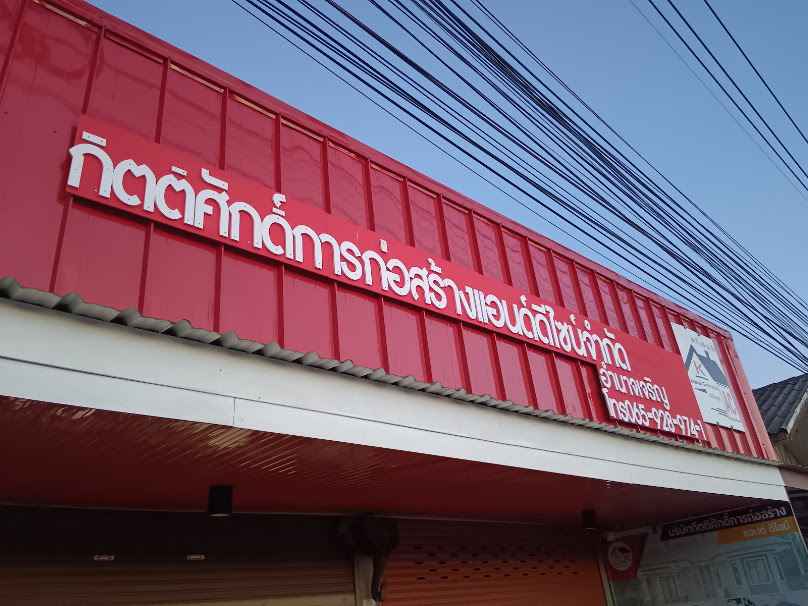 กิจพูนทรัพย์ - 4