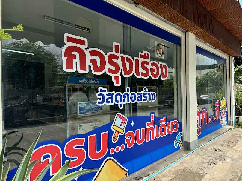 กิจรุ่งเรือง วัสดุก่อสร้าง - 4