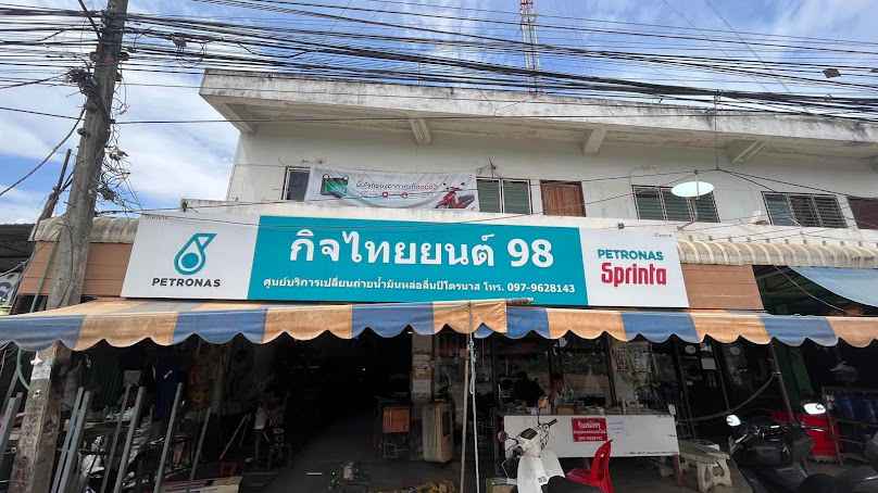 กิจไทยยนต์