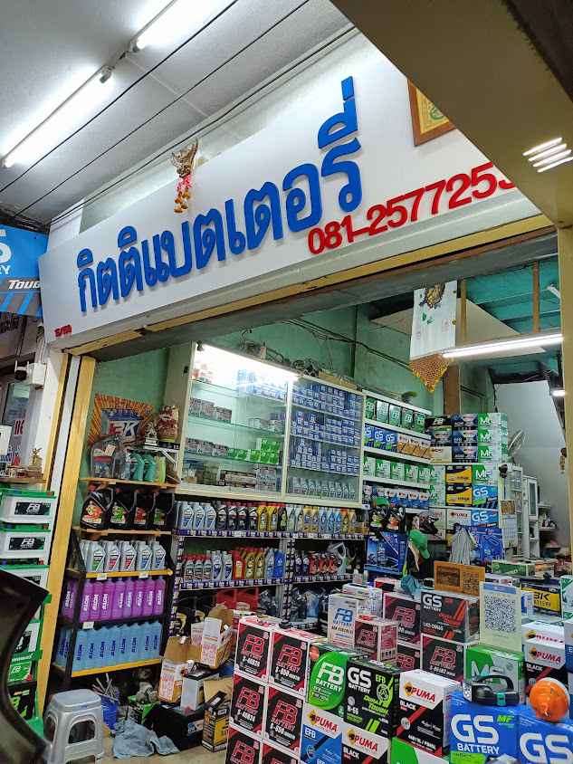 กิตติแบตเตอรี่ - บริการเปลี่ยนแบตเตอรี่นอกสถานที่