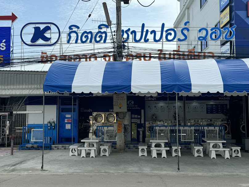 กิตติ ซุปเปอร์ วอช ร้านสะดวกซัก ซัก สะอาด จบ ครบในที่เดียว - 2
