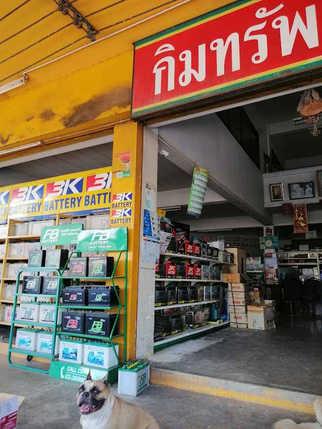 กิมทรัพย์เจริญแบตเตอรี่