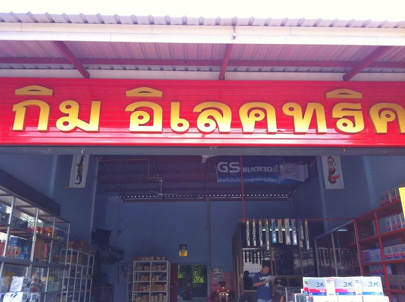 กิม อิเลคทริค - 2