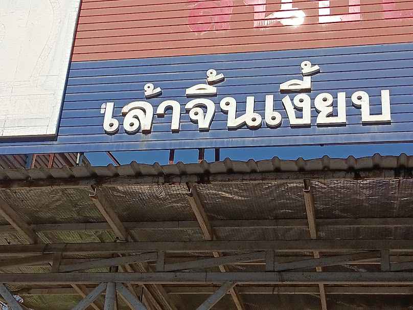 กิ่มเซ่งเชียง - 4