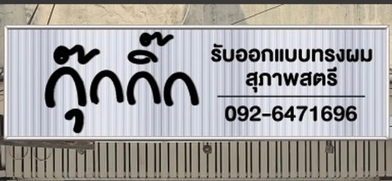 กี๋เสริมสวย ตัดผมชาย