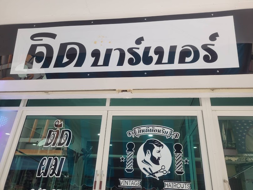 กี๋เสริมสวย ตัดผมชาย - 3