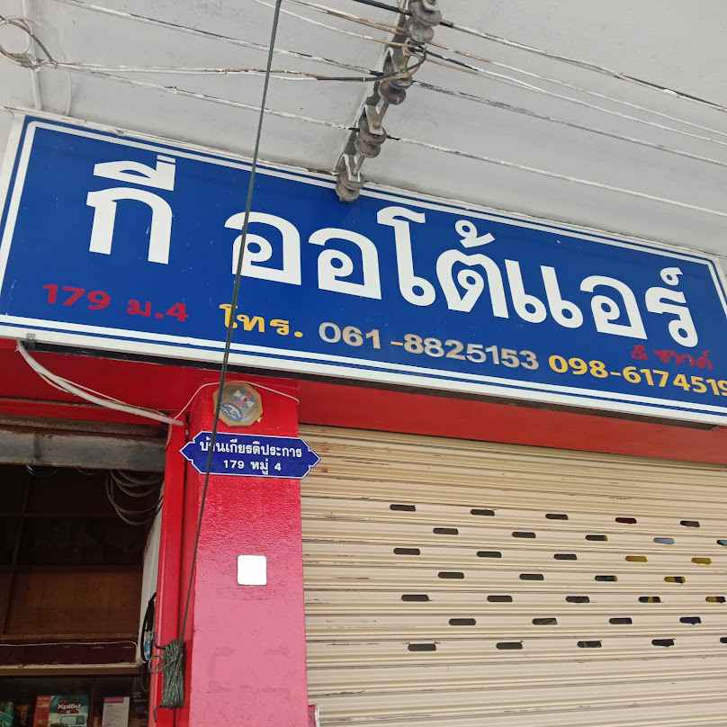 กี ออโต้แอร์ - บริการแอร์ แบตเตอรี่รถยนต์ - 2