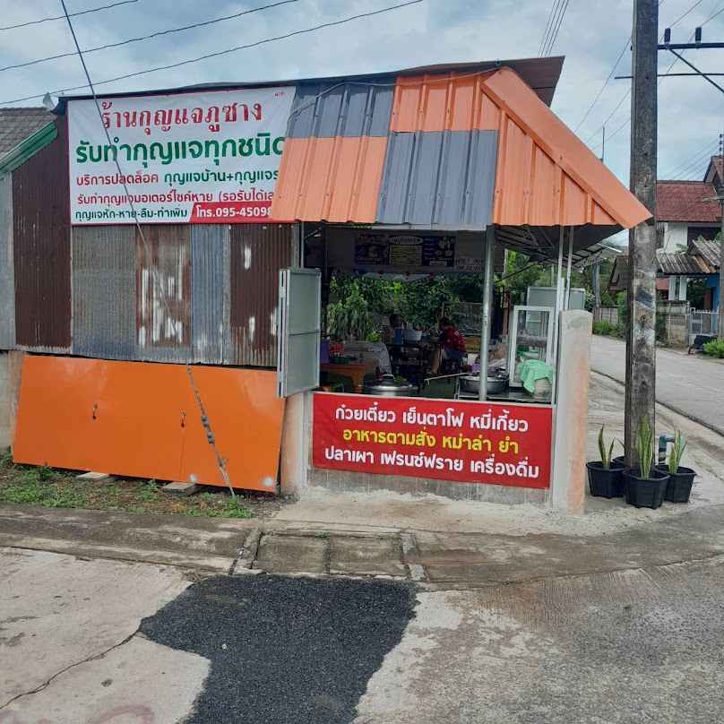 กุญแจภูซางช่างกุญแจภูซาง