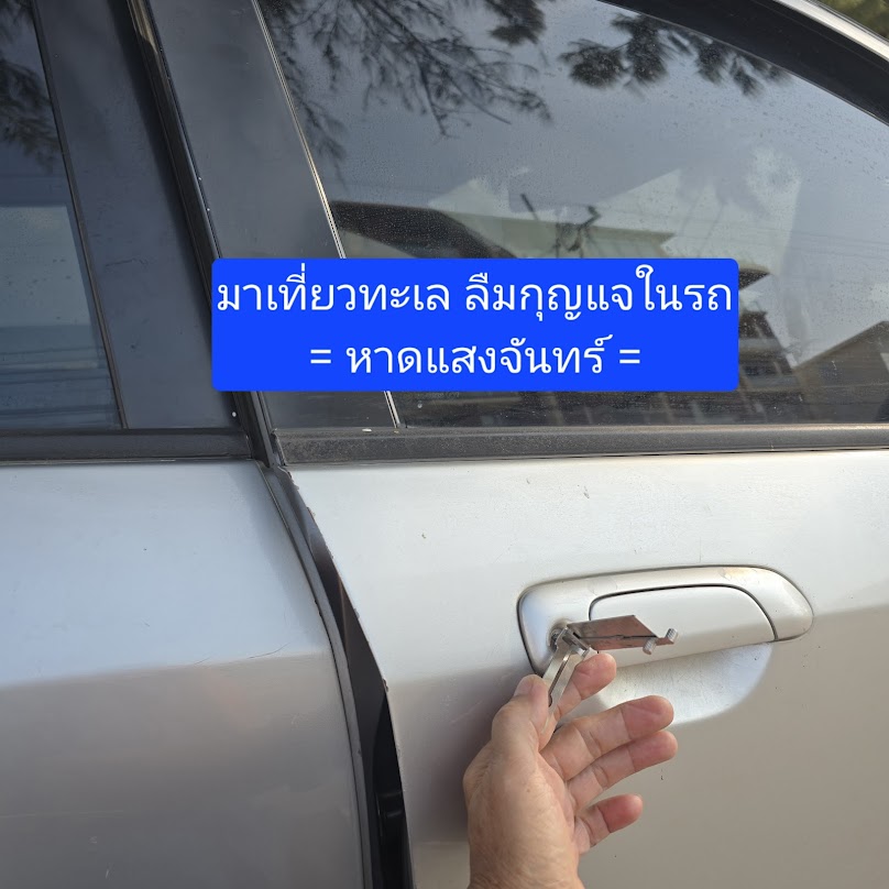 กุญแจสินธนา ระยอง - 2
