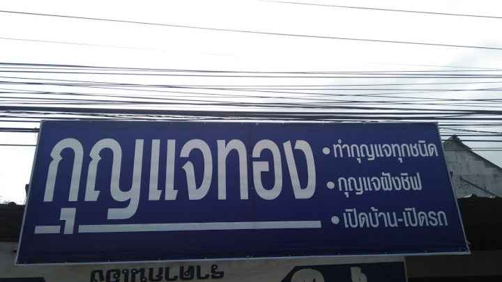 กุญแจแม่มาลัย