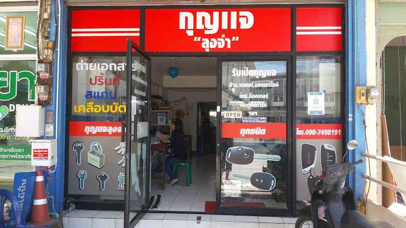 กุญแจ "ลุงจ่า" - 2