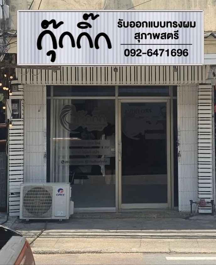 กุ๊กกิ๊ก กุ๊กกิ๊ก (มีสาขาเดียว!) ร้านทำผมหลังศาลหลักเมือง - 4