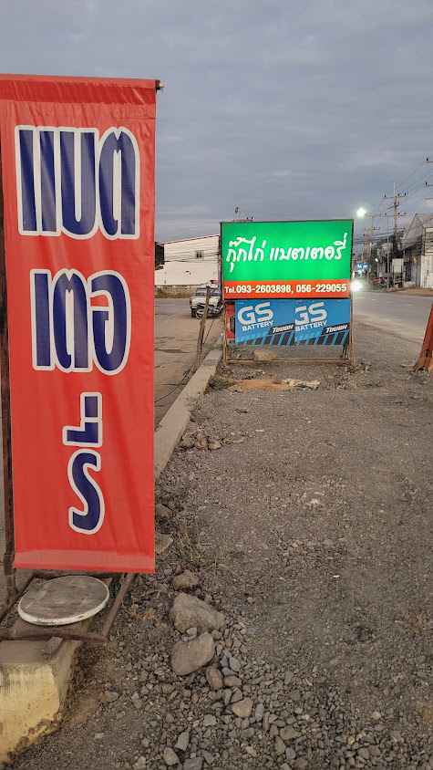 กุ๊กไก่ แบตเตอรี่ - 3