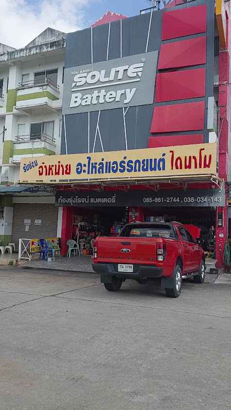ก้องรุ่งโรจน์แบตเตอรี่&ไดนาโม&แอร์ - 3