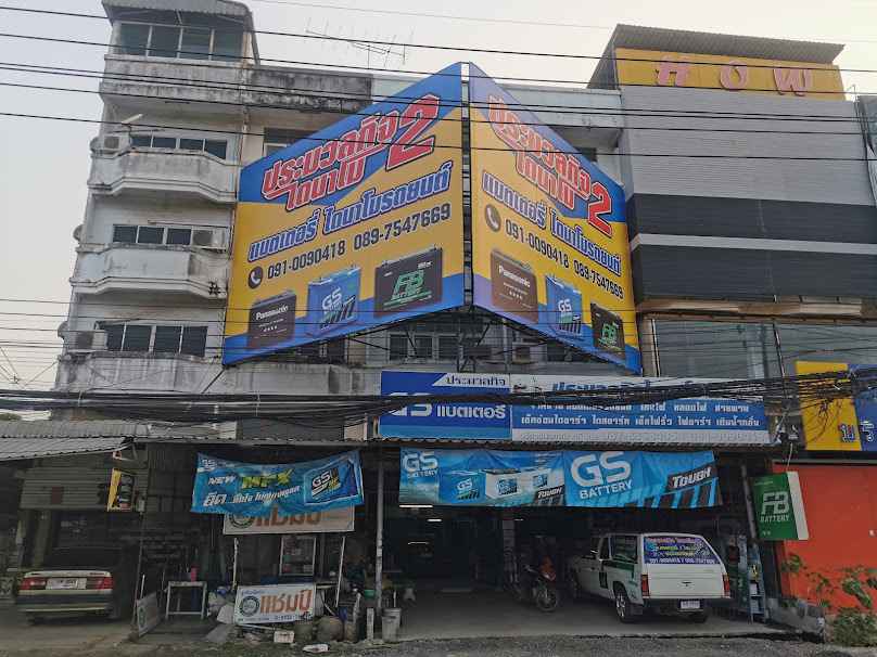 ก้องรุ่งโรจน์แบตเตอรี่&ไดนาโม&แอร์ - 4